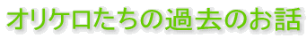 �I���P�������̉ߋ��̂��b