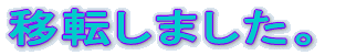 �ړ]�I