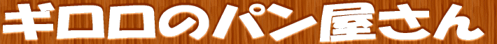 �M�����̃p�������� �V���J�X�I